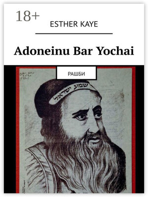 cover image of Adoneinu Bar Yochai